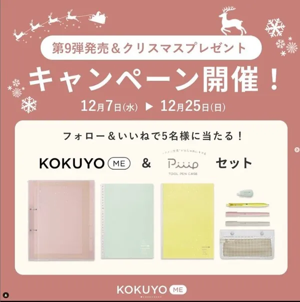 コクヨS&T|KOKUYO ME 第9弾発売記念&クリスマスプレゼントキャンペーン