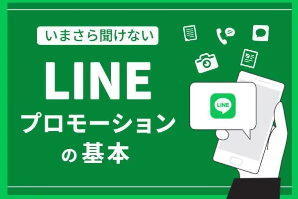 【いまさら聞けない】LINEプロモーションの基本