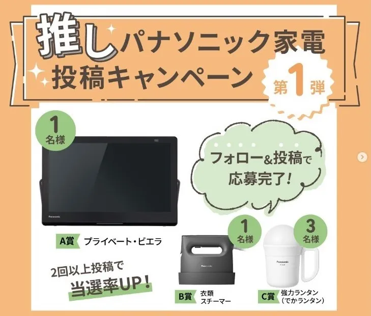 パナソニック|【第1弾】推しパナソニック家電投稿キャンペーン