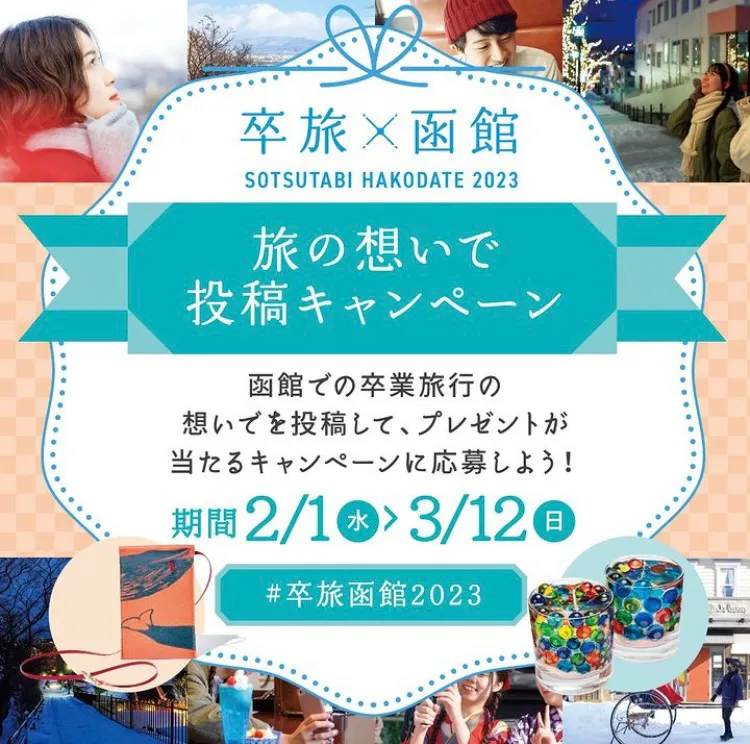 一般社団法人函館国際観光コンベンション協会｜卒旅×函館2023 旅の想いで投稿キャンペーン