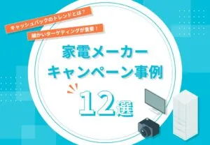 家電メーカーキャンペーン事例12選