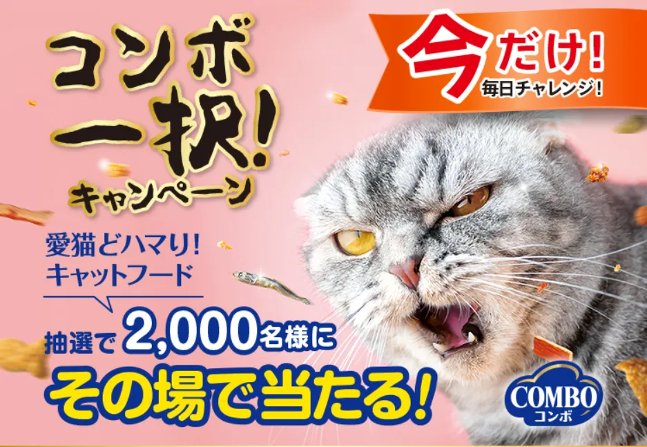 日本ペットフード|コンボ一択!キャンペーン