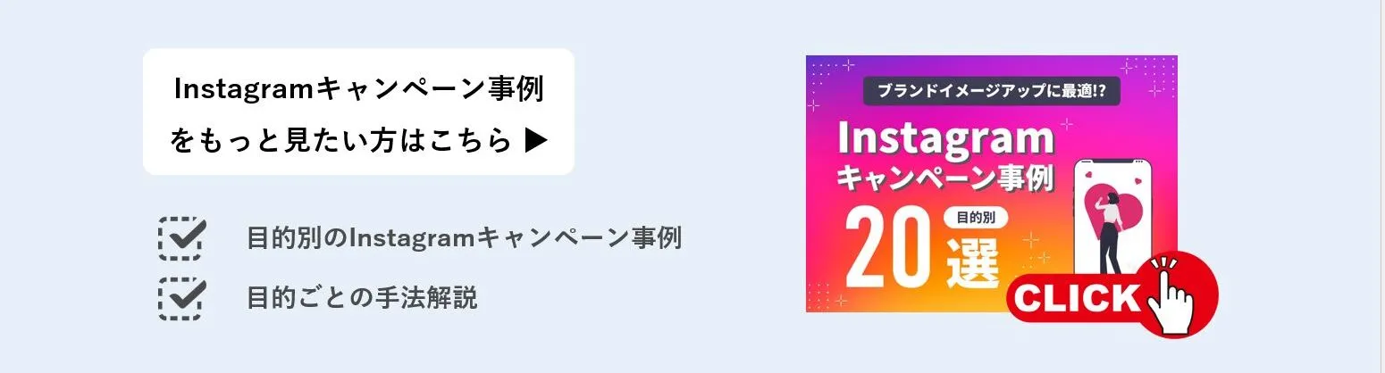 インスタグラムキャンペーン事例20選