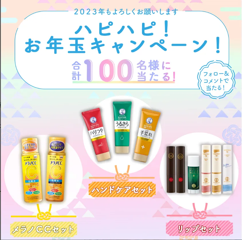ロート製薬｜＼ハピハピ！お年玉キャンペーン～リップセット～／