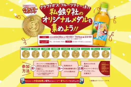 クラフトボスフルーツティーを買って私鉄9社のオリジナルメダルを集めよう!!
