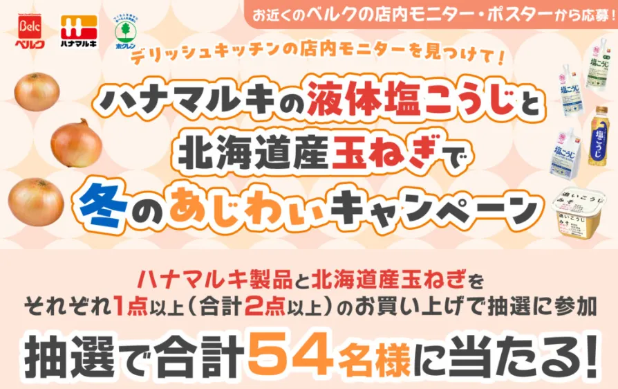 ハナマルキの液体塩こうじと北海道産玉ねぎで冬のあじわいキャンペーン