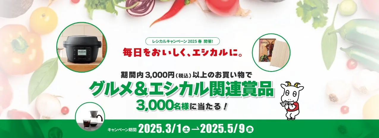 綿半ホールディングス|スマートレシートレシカルキャンペーン2025春