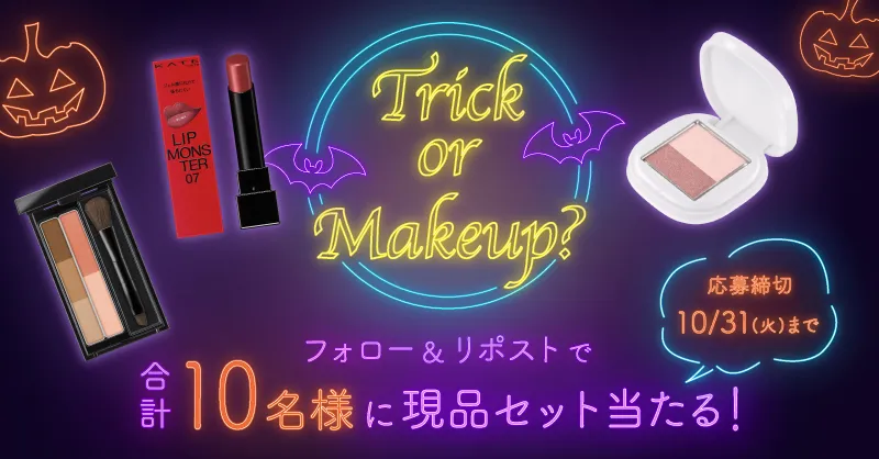 花王|プレイパークX Trick or Makeup? フォロー&リポストキャンペーン