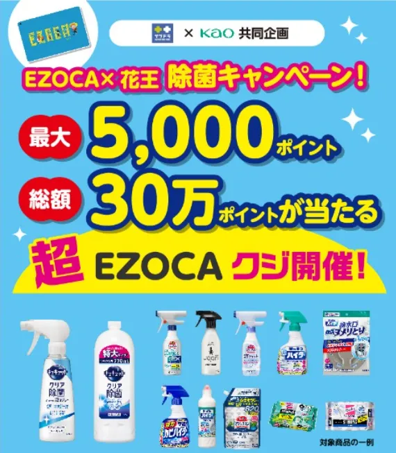 花王×サツドラ|EZOCA×花王企画 除菌キャンペーン!
