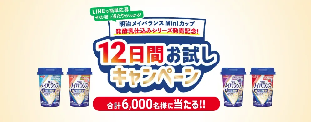 明治メイバランス Miniカップ発酵乳仕込みシリーズ発売記念! 12日間お試しキャンペーン