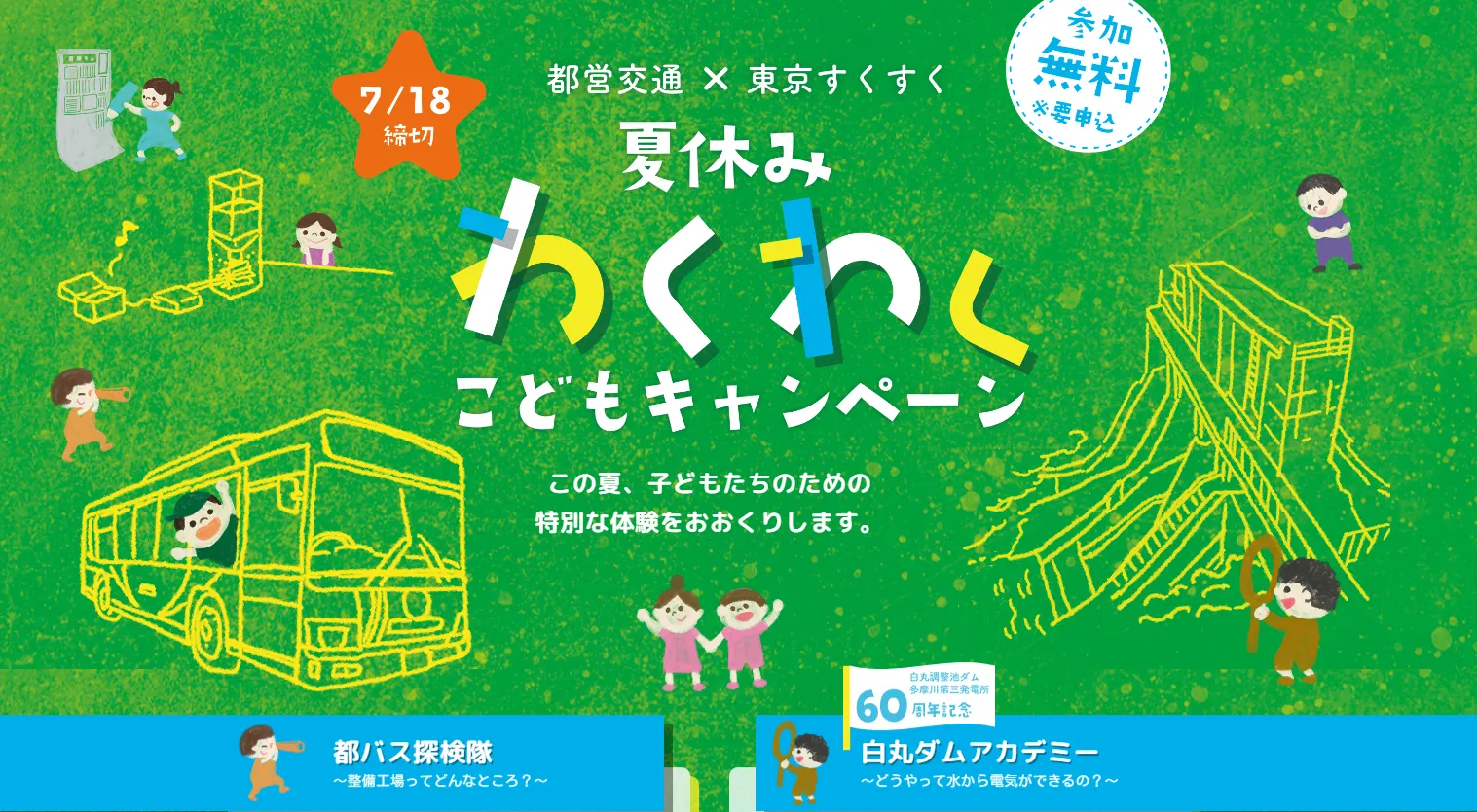 東京都交通局|夏休みわくわくこどもキャンペーン
