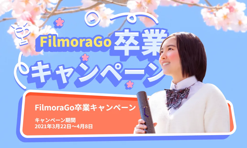 ワンダーシェアーソフトウェア｜FilmoraGo卒業キャンペーン