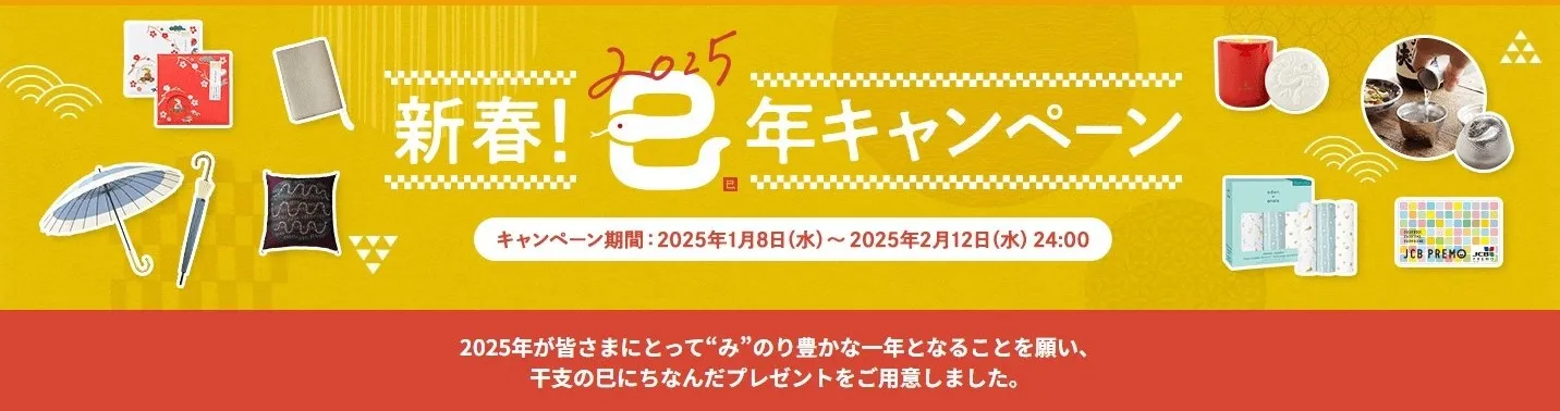 新春!巳年キャンペーン!