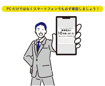 PCだけでなくSPでも確認を