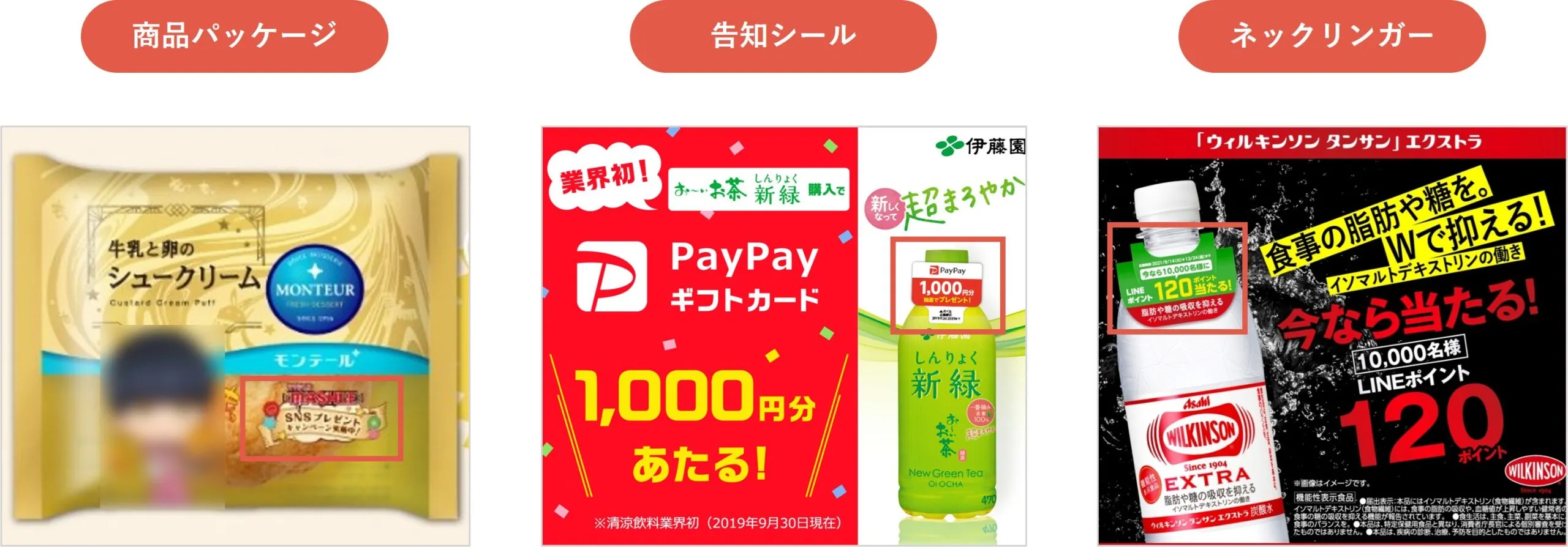 キャンペーン告知の種類 商品パッケージ