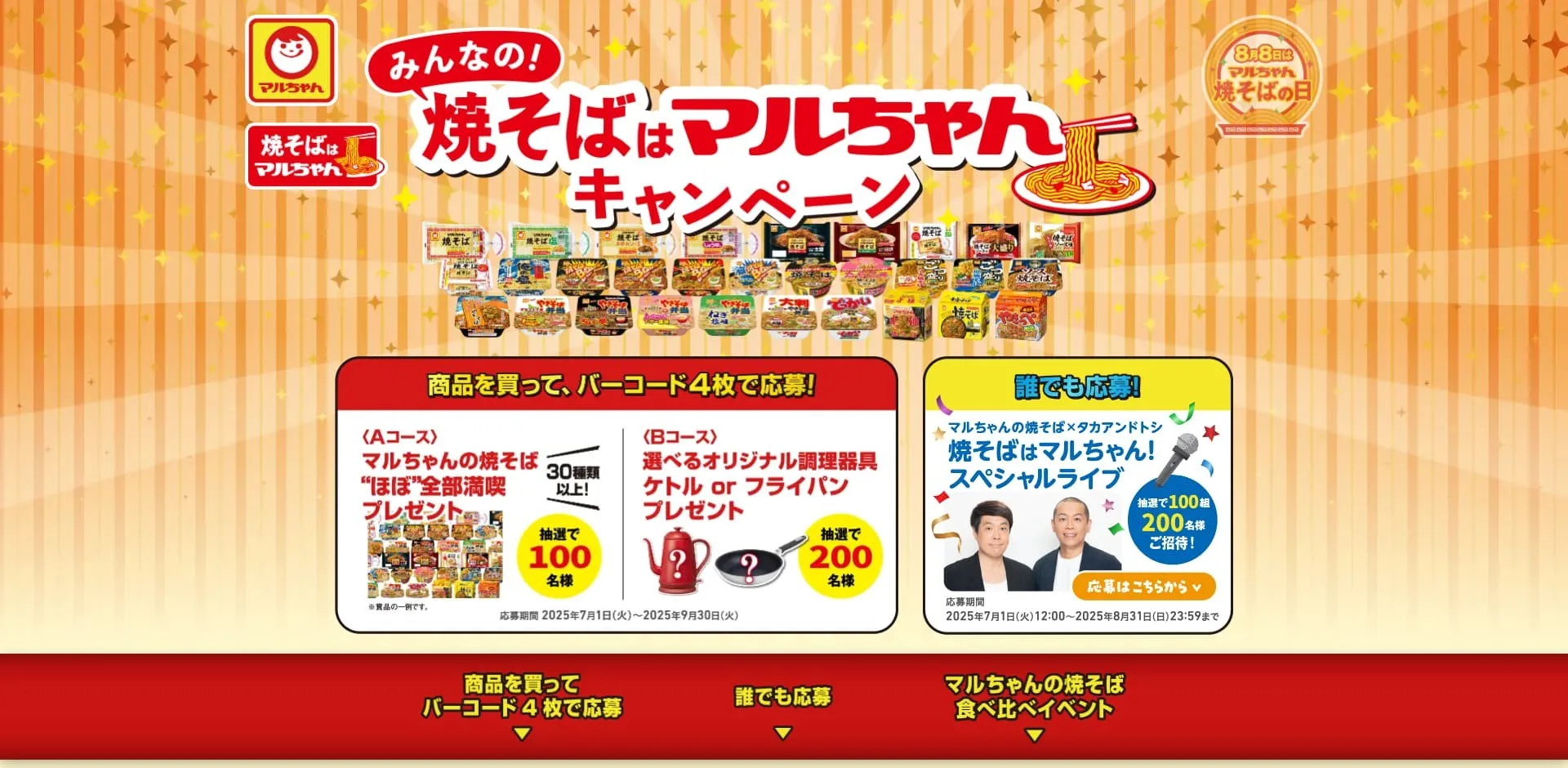 東洋水産|みんなの!“焼そばはマルちゃん”キャンペーン