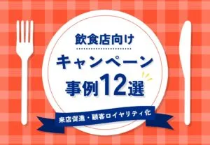 飲食店向けキャンペーン事例12選