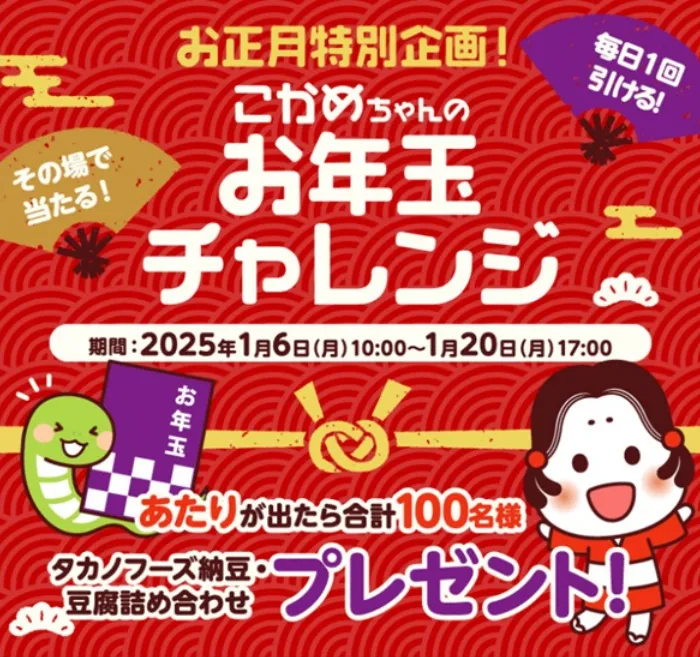 タカノフーズこかめちゃんキャンペーン