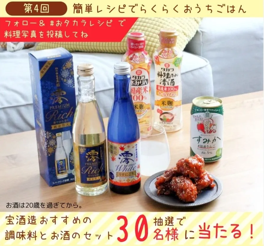 宝酒造|簡単レシピでらくらくおうちごはんハッシュタグキャンペーン