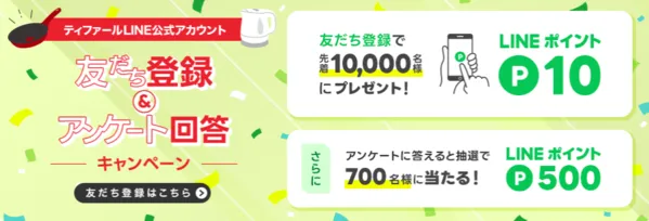 事例⑨ ティファール|ティファール公式アカウントアンケート回答キャンペーン