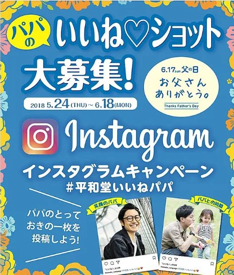 平和堂｜＃平和堂いいねパパ