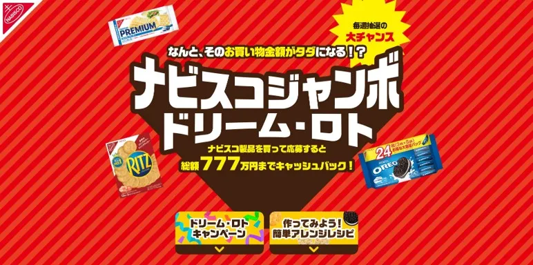 モンデリーズ・ジャパン|ナビスコジャンボ ドリーム・ロトキャンペーン