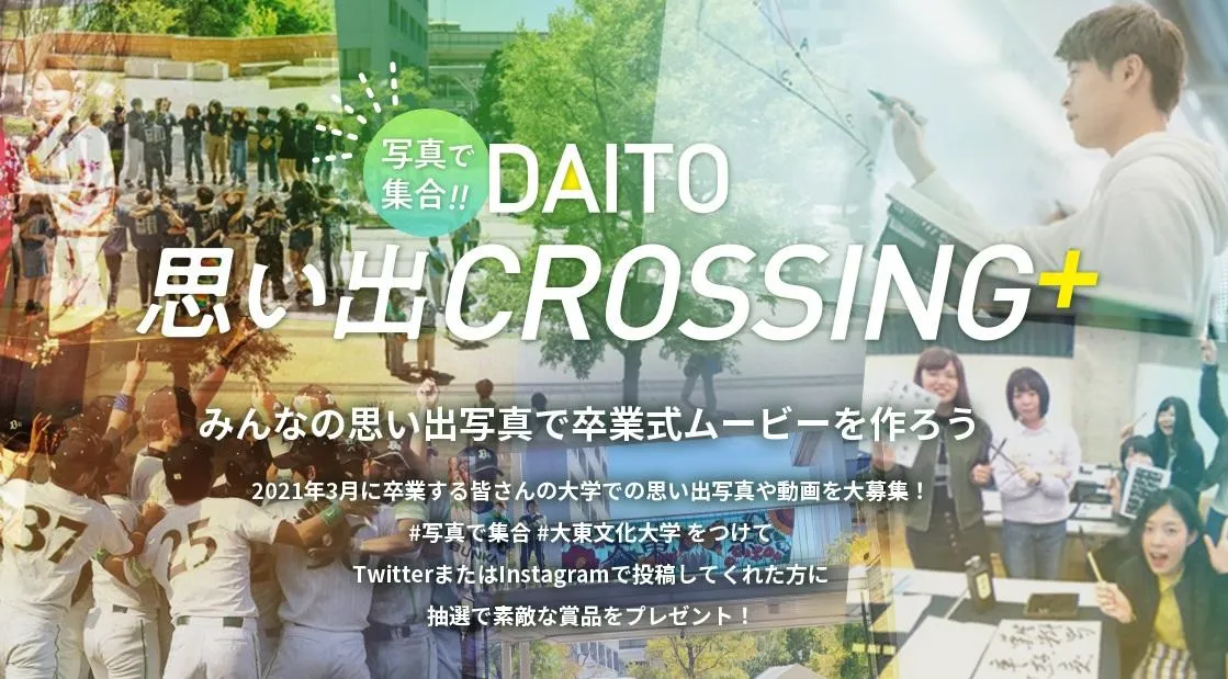 大東文化大学｜写真で集合！DAITO思い出CROSSING＋