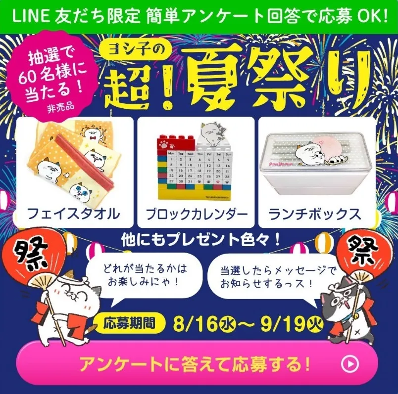 ヨシ子の超!夏祭り