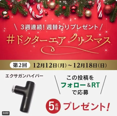 ドリームファクトリー|#ドクターエアクリスマス SNSキャンペーン