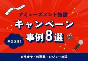 アミューズメント施設キャンペーン事例8選