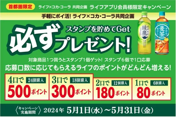 日本コカ・コーラ×ライフ首都圏 スタンプを貯めてライフのポイントを「必ず」プレゼント!