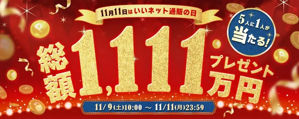 11月11日はいいネット通販の日　総額1111万円プレゼント