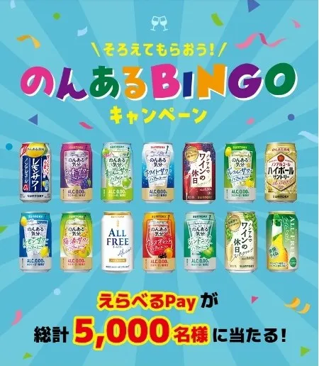 そろえてもらおう!のんあるBINGOキャンペーン