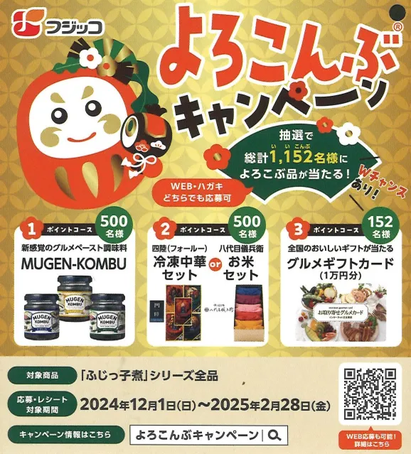 フジッコ よろこんぶキャンペーン