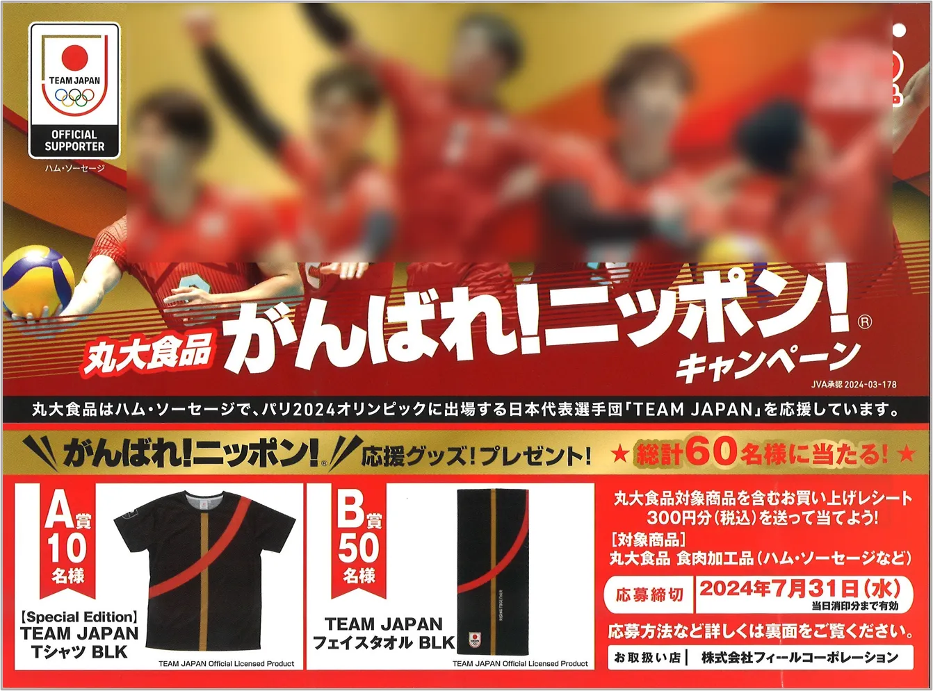 丸大食品 がんばれ!ニッポン!キャンペーン