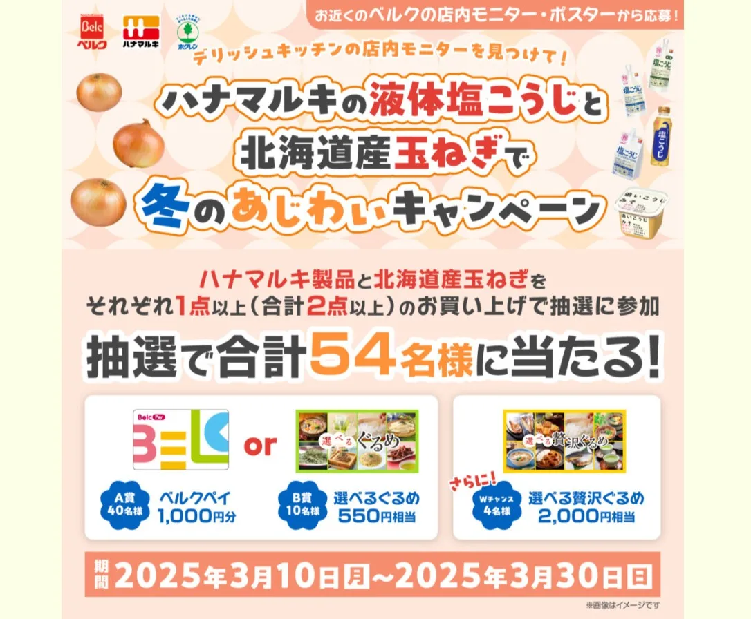 ハナマルキ・ベルク|デリッシュキッチンの店内モニターを見つけて!キャンペーン