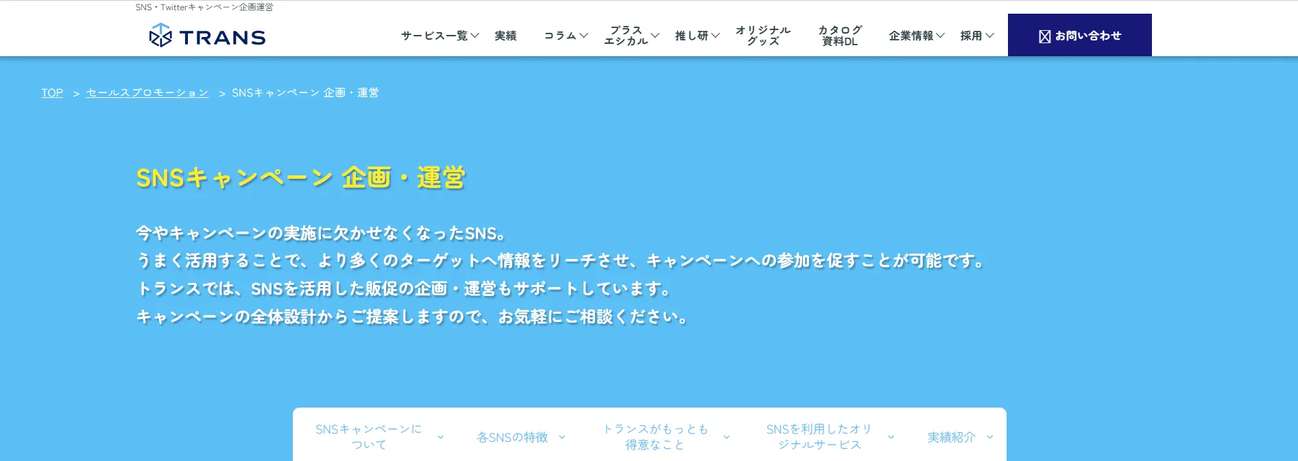 株式会社トランス