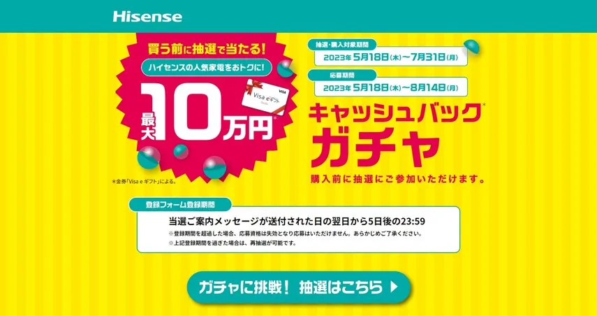 ハイセンスジャパン|2023夏 ハイセンスキャッシュバックキャンペーン