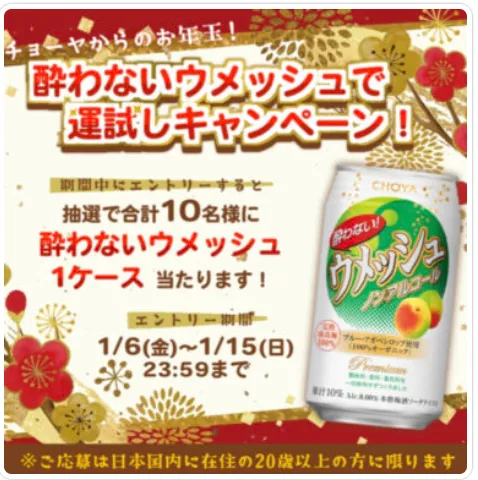 チョーヤ｜酔わないウメッシュで運試しキャンペーン！