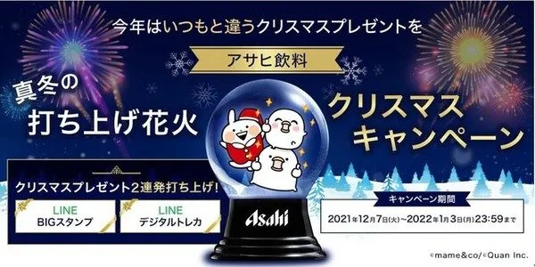 アサヒ飲料|真冬の打ち上げ花火クリスマスキャンペーン