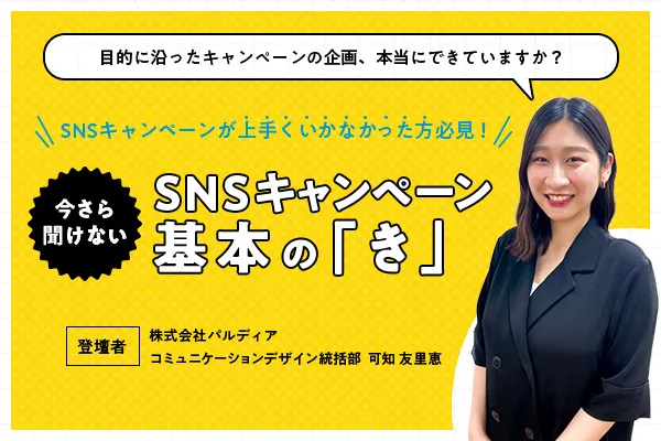 【今さら聞けない】SNSキャンペーン 基本の「き」