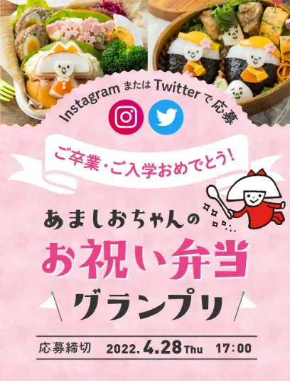 天塩｜ご卒業・ご入学おめでとう！あましおちゃんのお祝い弁当グランプリ