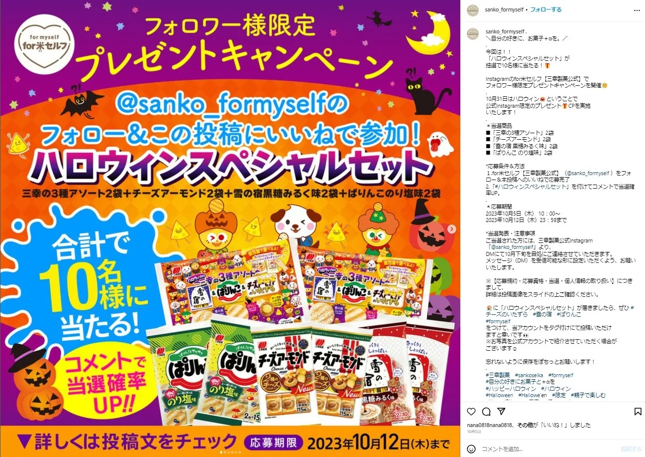 三幸製菓|フォロワー様限定プレゼントキャンペーン ハロウィンスペシャルセット