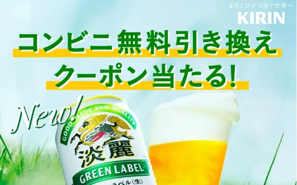 キリンビール|淡麗グリーンラベル 無料引き換えクーポンが当たるキャンペーン