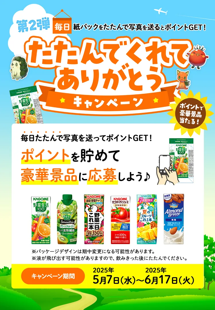 第２弾毎日紙パックをたたんで写真を送るとポイントGET!たたんでくれてありがとうキャンペーン