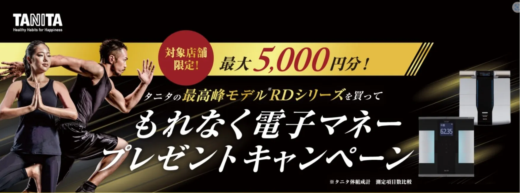 TANITA 対象店舗限定! 最大5000円分!
もれなく電子マネープレゼントキャンペーン