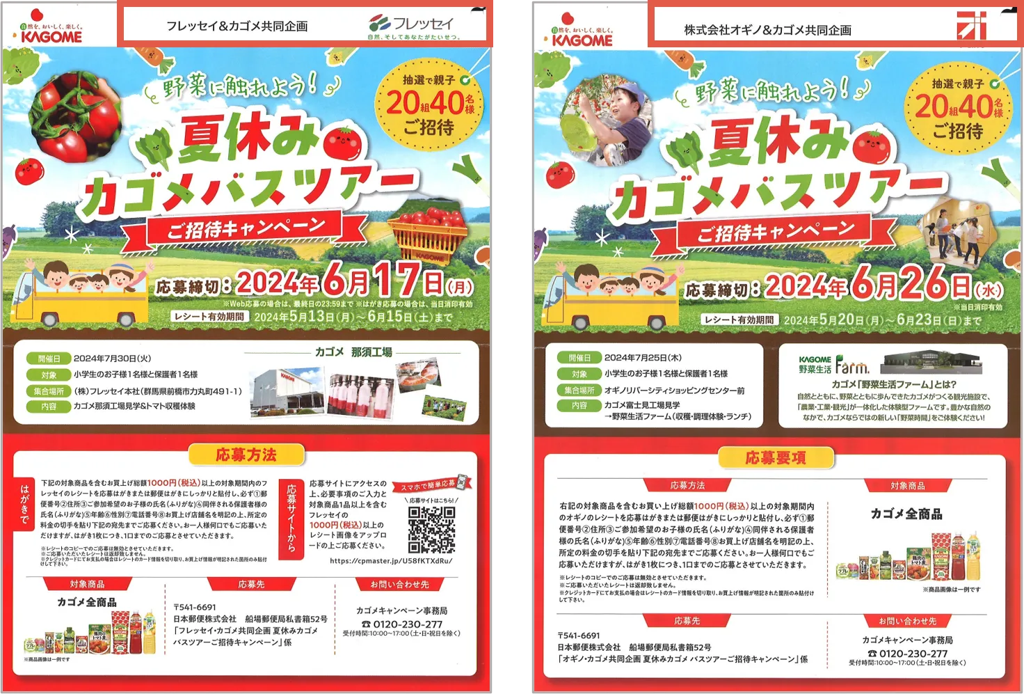 KAGOME 夏休みカゴメバスツアーご招待キャンペーン