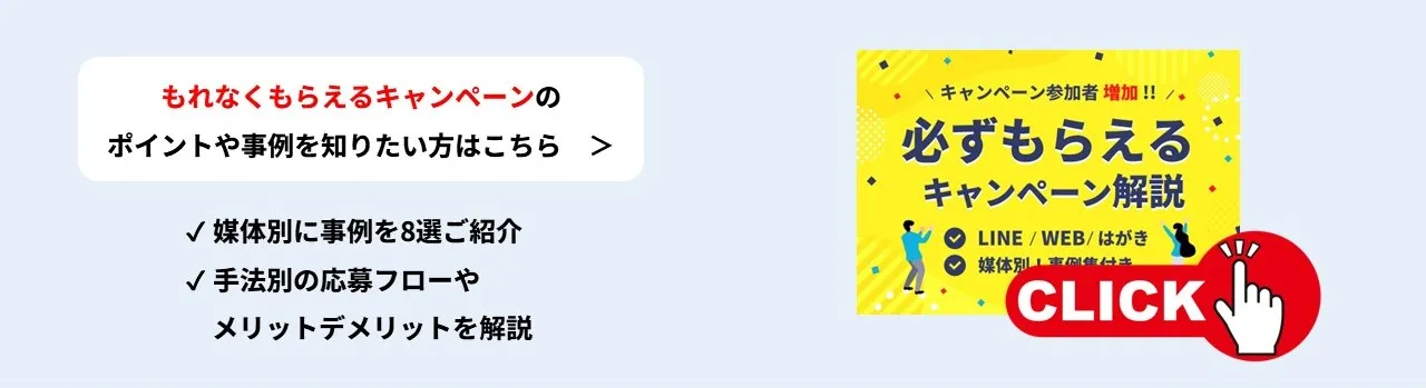 必ずもらえるキャンペーン解説