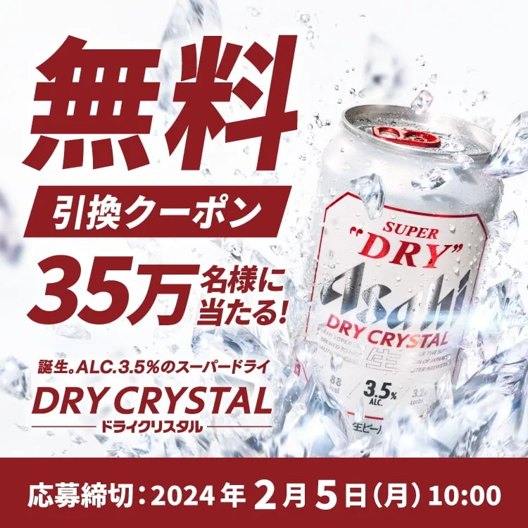 アサヒビール｜『アサヒスーパードライ ドライクリスタル』コンビニ無料引換えクーポンプレゼントキャンペーン