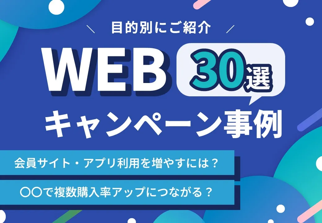 【消費者の主要応募媒体】WEBキャンペーン事例30選
